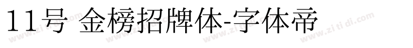 11号 金榜招牌体字体转换